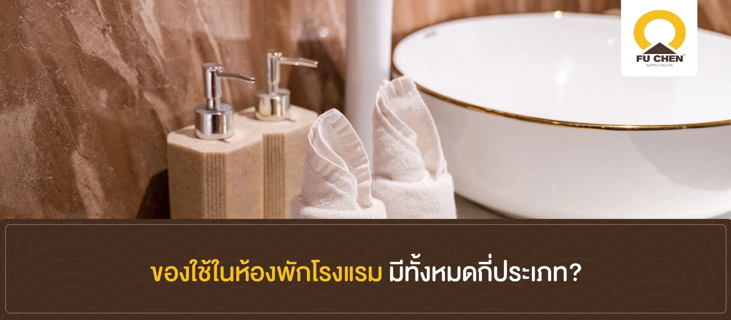 ของใช้ในห้องพักโรงแรม มีทั้งหมดกี่ประเภท?