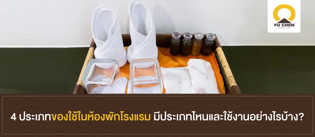 4 ประเภทของใช้ในห้องพักโรงแรม มีประเภทไหนและใช้งานอย่างไรบ้าง ?