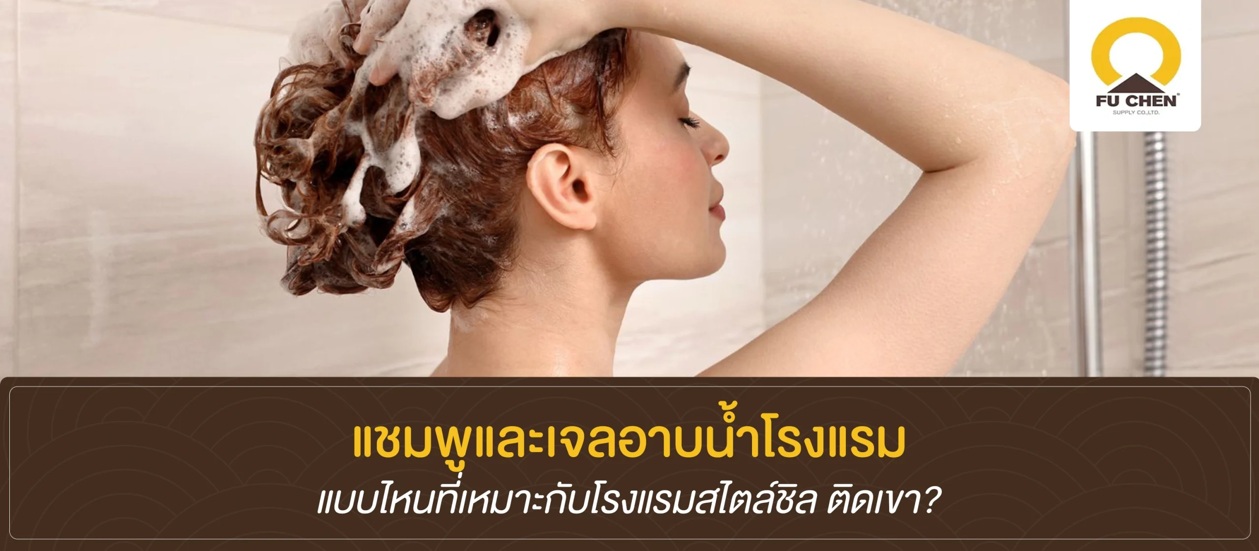 แชมพูและเจลอาบน้ำโรงแรม: แบบไหนที่เหมาะกับโรงแรมสไตล์ชิล ติดเขา?