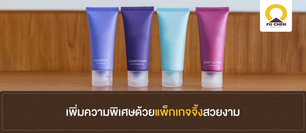 เพิ่มความพิเศษด้วยแพ็กเกจจิ้งสวยงาม