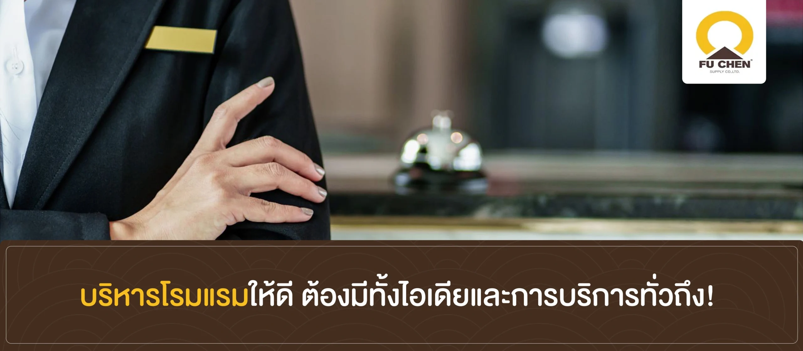 บริหารโรมแรมให้ดี ต้องมีทั้งไอเดียและการบริการทั่วถึง!