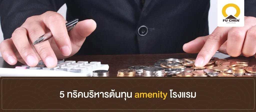 5 ทริคบริหารต้นทุน amenity โรงแรม